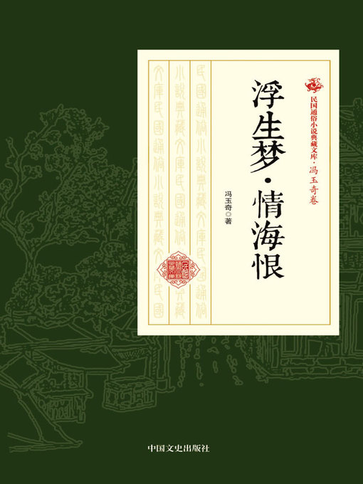 Title details for 浮生梦·情海恨 by 冯玉奇著 - Available